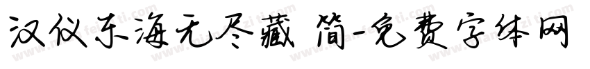 汉仪东海无尽藏 简字体转换